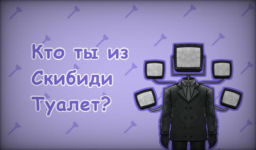 Game Screenshot Кто ты из Скибиди Туалет?