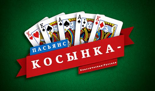 Game Screenshot Пасьянс Косынка - Классическая/Русская