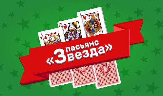 Game Screenshot Пасьянс «Звезда»