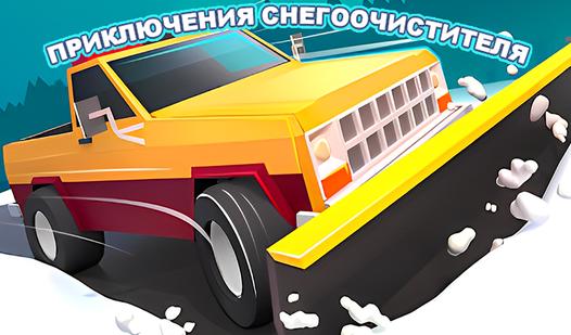 Game Screenshot Приключения Снегоочистителя