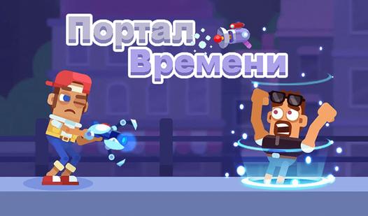 Game Screenshot Портал Времени