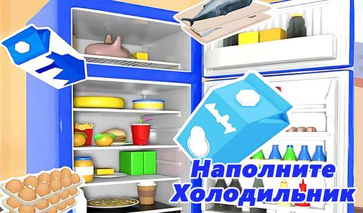 Game Screenshot Наполните Холодильник