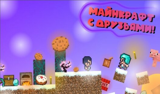 Game Screenshot Майнкрафт с друзьями!