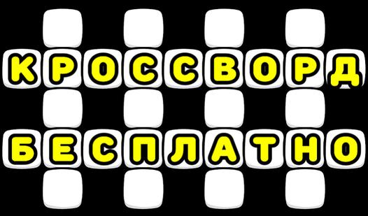 Game Screenshot Кроссворд бесплатно