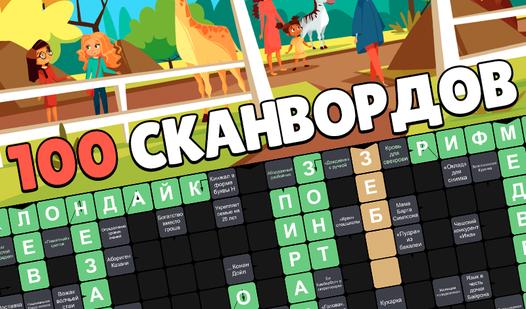 Game Screenshot 100 Сканвордов