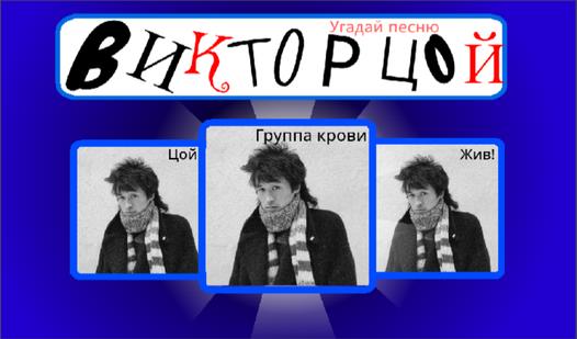 Game Screenshot Victor Tsoi: Guess The Song