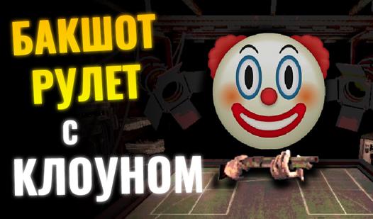 Game Screenshot Бакшот рулет с клоуном