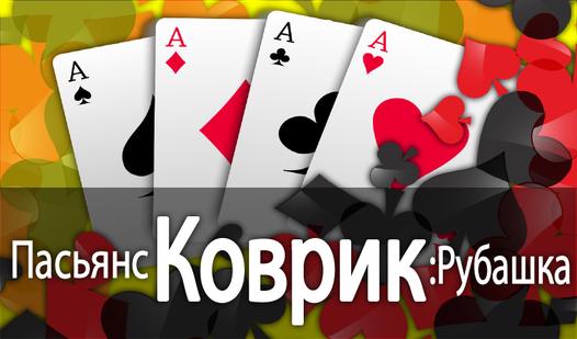 Game Screenshot Пасьянс Коврик: Рубашка