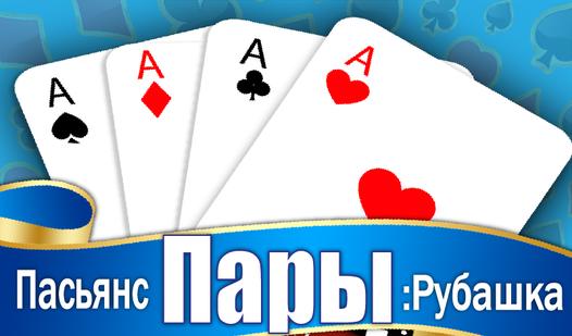 Game Screenshot Пасьянс Пары: Рубашка