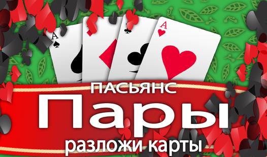 Game Screenshot Разложи карты: Пасьянс Пары
