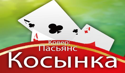 Game Screenshot Ковер: Пасьянс Косынка