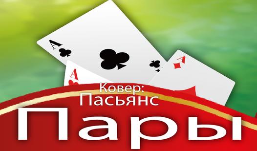 Game Screenshot Ковер: Пасьянс Пары