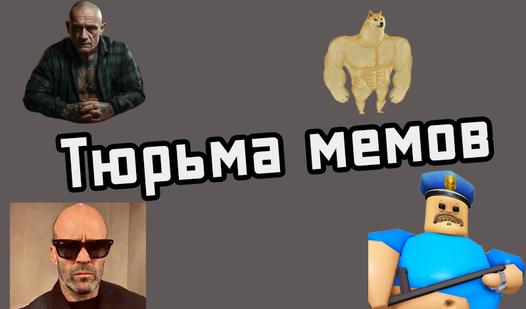 Game Screenshot Тюрьма мемов