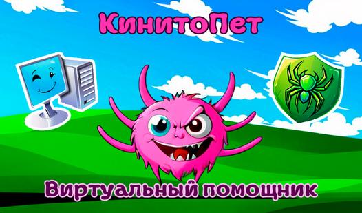 Game Screenshot КинитоПет Виртуальный помощник