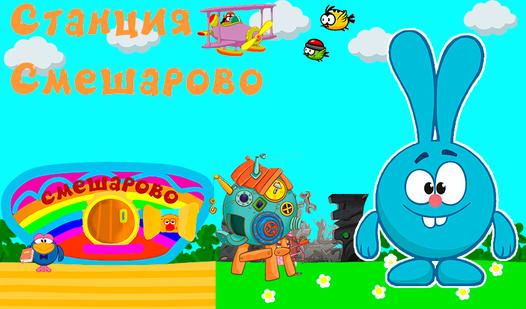 Скриншот игры Станция Смешарово