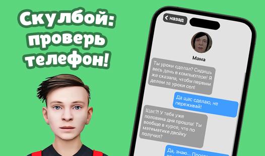 Game Screenshot Скулбой: проверь телефон!