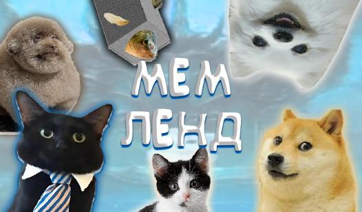 Game Screenshot Мем Ленд
