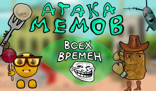 Game Screenshot Атака МЕМОВ ВСЕХ ВРЕМЕН