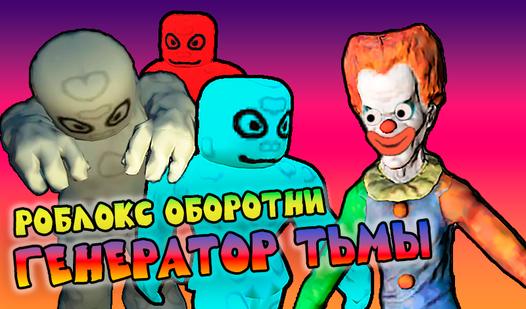 Game Screenshot Роблокс Оборотни. Генератор Тьмы