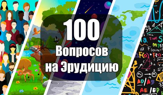 Game Screenshot 100 Вопросов на Эрудицию
