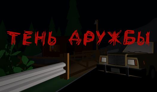 Game Screenshot Тень Дружбы