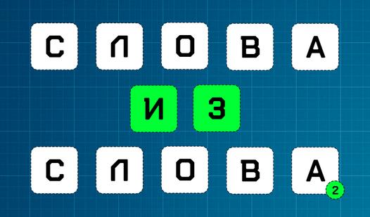 Game Screenshot Слова из слова 2