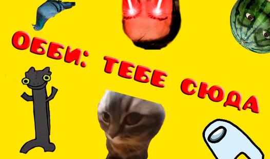 Game Screenshot Обби: тебе сюда