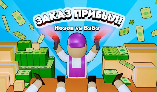 Game Screenshot Заказ прибыл! Нозон vs ВэБэ