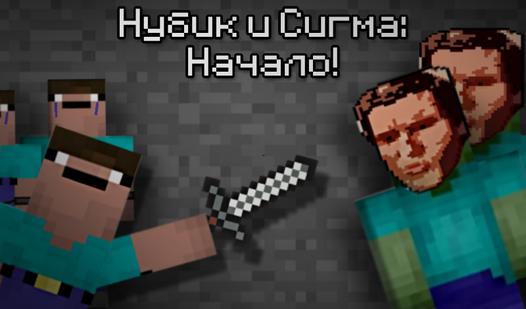 Game Screenshot Нубик и Сигма: Начало!