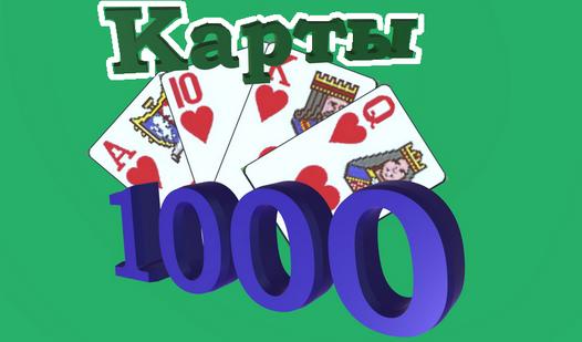 Game Screenshot Карты 1000