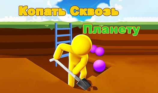 Game Screenshot Копать Сквозь Планету