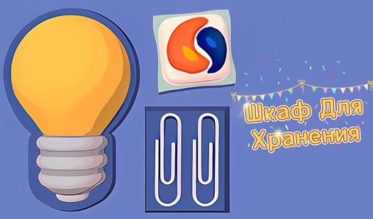 Game Screenshot Шкаф Для Хранения