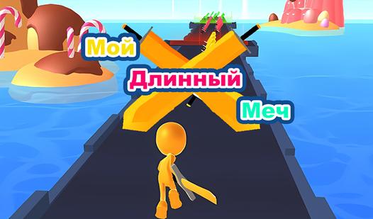 Game Screenshot Мой Длинный Меч