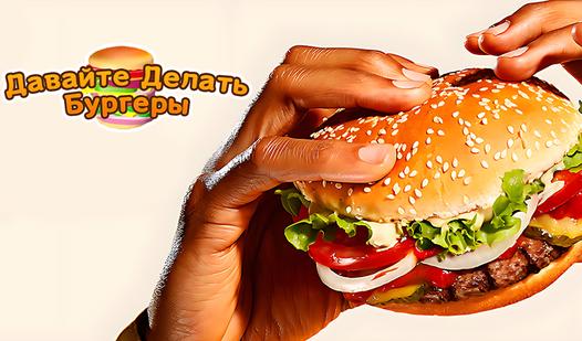 Game Screenshot Давайте Делать Бургеры