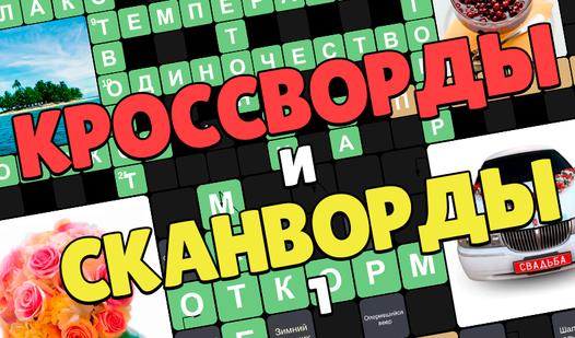 Game Screenshot Кроссворды и Сканворды 1