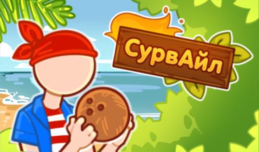 Game Screenshot СурвАйл