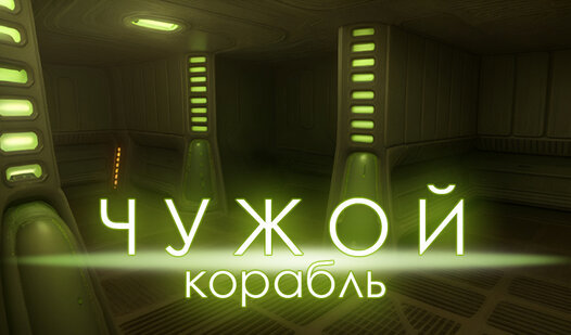 Game Screenshot Чужой корабль