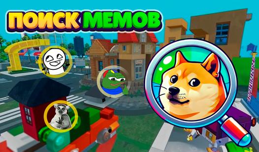 Game Screenshot Поиск Мемов