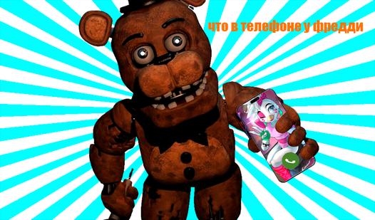Game Screenshot Что в телефоне у Фредди