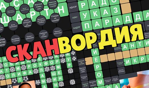 Game Screenshot Сканвордия