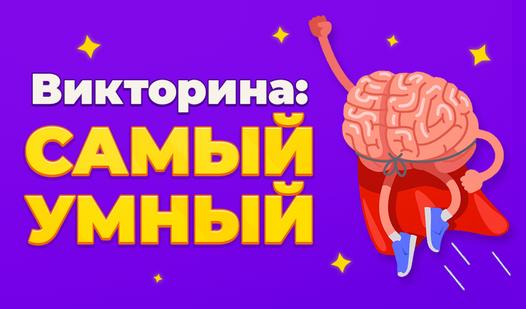 Game Screenshot Викторина: Самый Умный