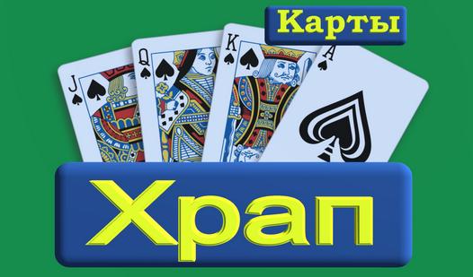 Game Screenshot Карты Храп