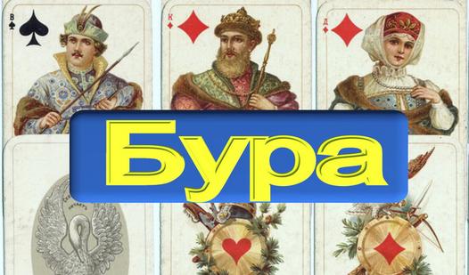 Game Screenshot Бура