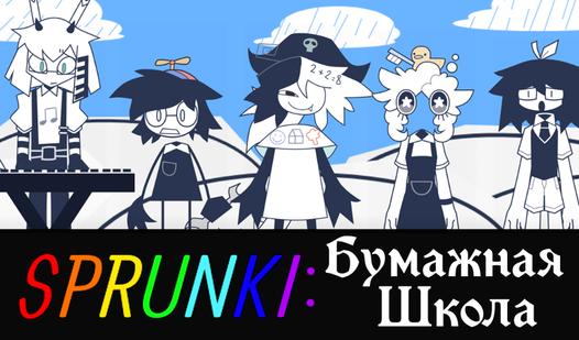 Game Screenshot Sprunki: Бумажная Школа