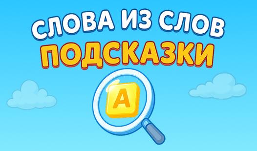 Game Screenshot Слова из слов. Подсказки