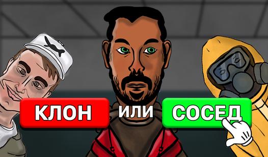 Game Screenshot Клон или сосед?