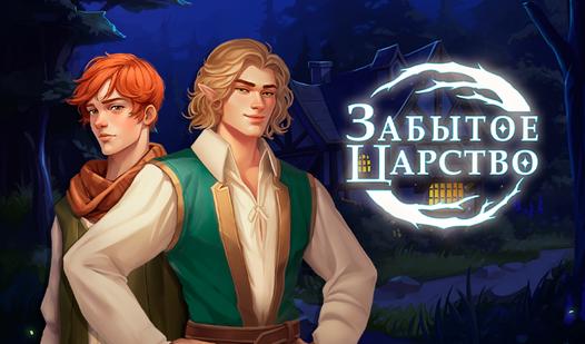 Game Screenshot Забытое царство