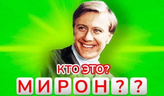 Game Screenshot Угадай фамилию актёра СССР