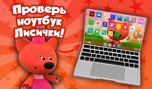 Game Screenshot Проверь ноутбук Лисички!