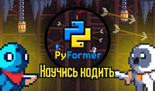 Game Screenshot PyFormer Научись Кодить